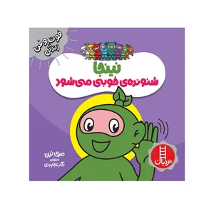 کتاب نینجا شنونده‌ی خوب می‌شود اثر مری نین انتشارات فنی ایران 