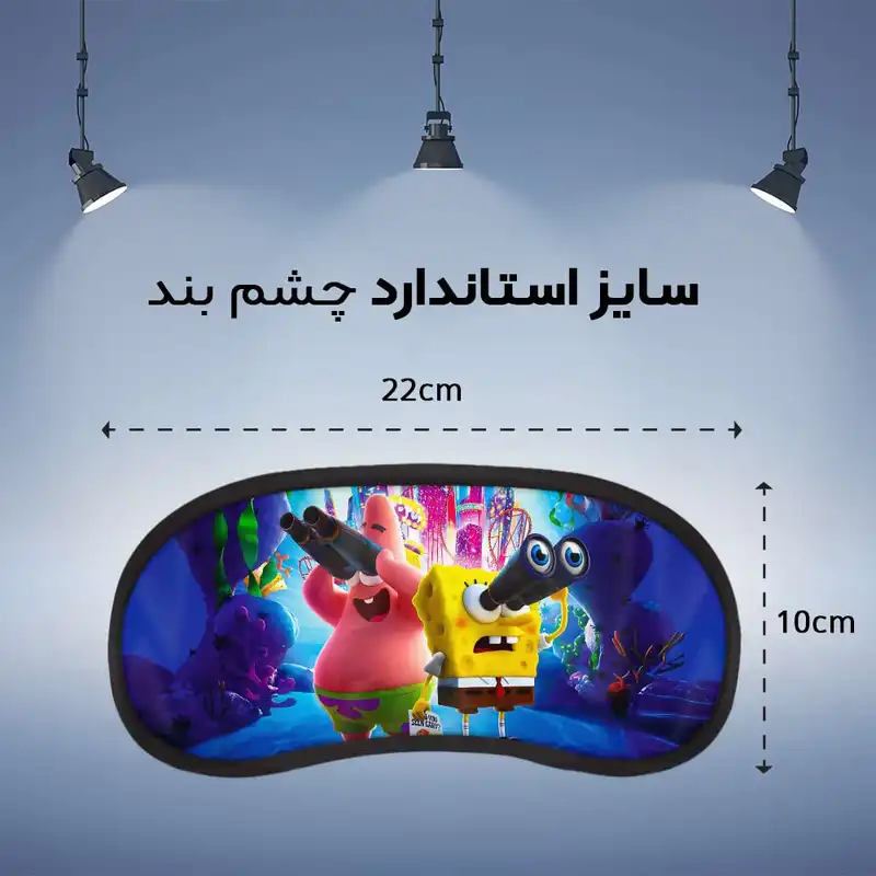 چشم بند مدل باب‌اسفنجی