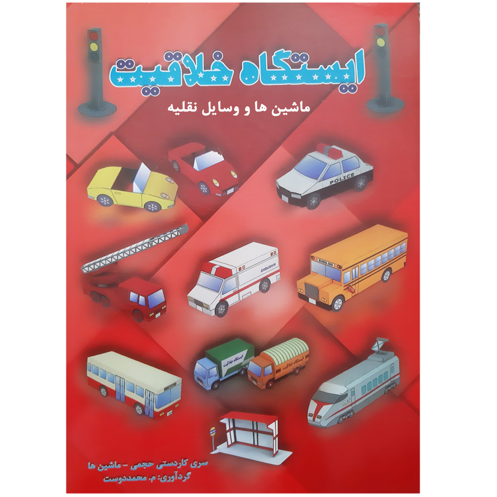 کتاب ایستگاه خلاقیت ماشین ها و وسایل نقلیه سری کاردستی حجمی اثر م محمددوست انتشارات کاردستی