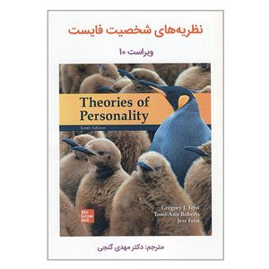 کتاب نظریه های شخصیت فایست اثر جمعی از نویسندگان ترجمه مهدی گنجی انتشارات ساوالان
