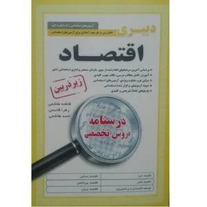 کتاب دبیری اقتصاد کاملترین مرجع جهت آمادگی برای آزمون های استخدامی اثر جمعی از نویسندگان انتشارات زیر ذره بین 