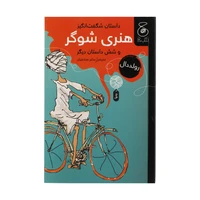 کتاب داستان شگفت انگیز هنری شوگر و شش داستان دیگر اثر رولد دال نشر کتاب چ 
