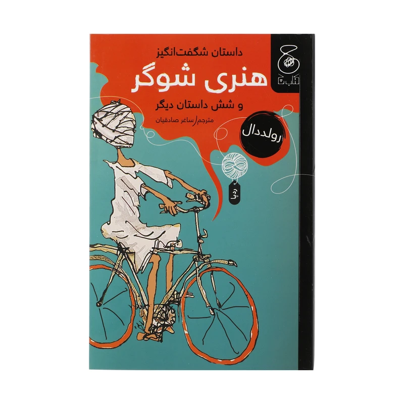 کتاب داستان شگفت انگیز هنری شوگر و شش داستان دیگر اثر رولد دال نشر کتاب چ 