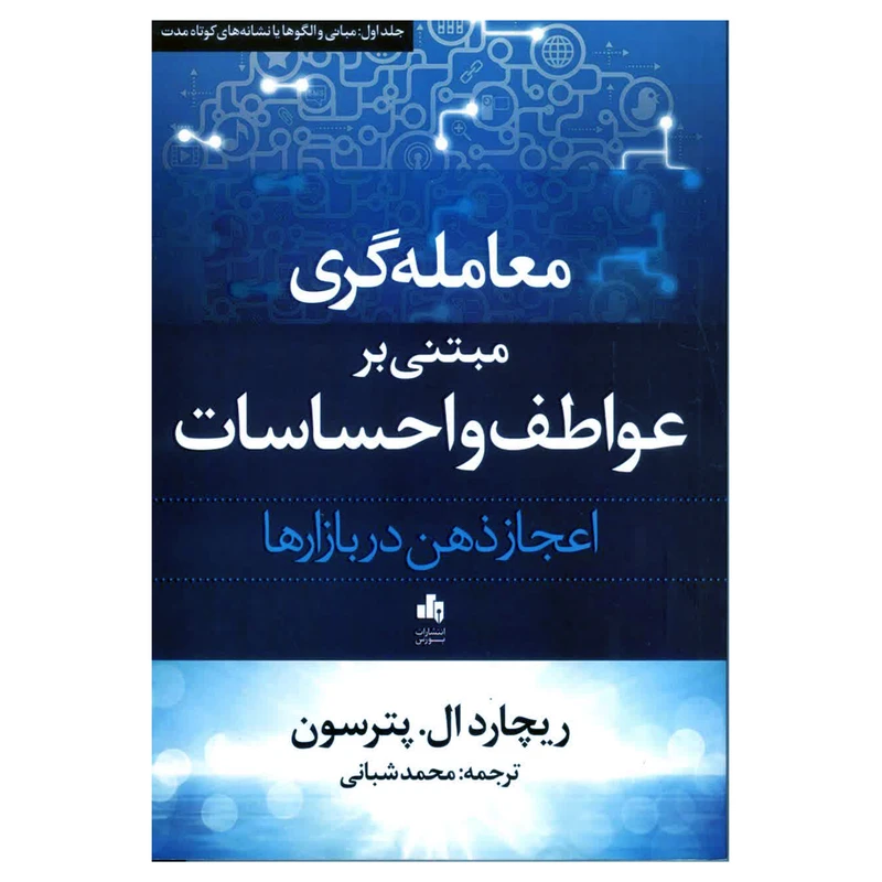 کتاب معامله گری مبتنی بر عواطف و احساسات اثر ریچارد ال پترسون انتشارات بورس