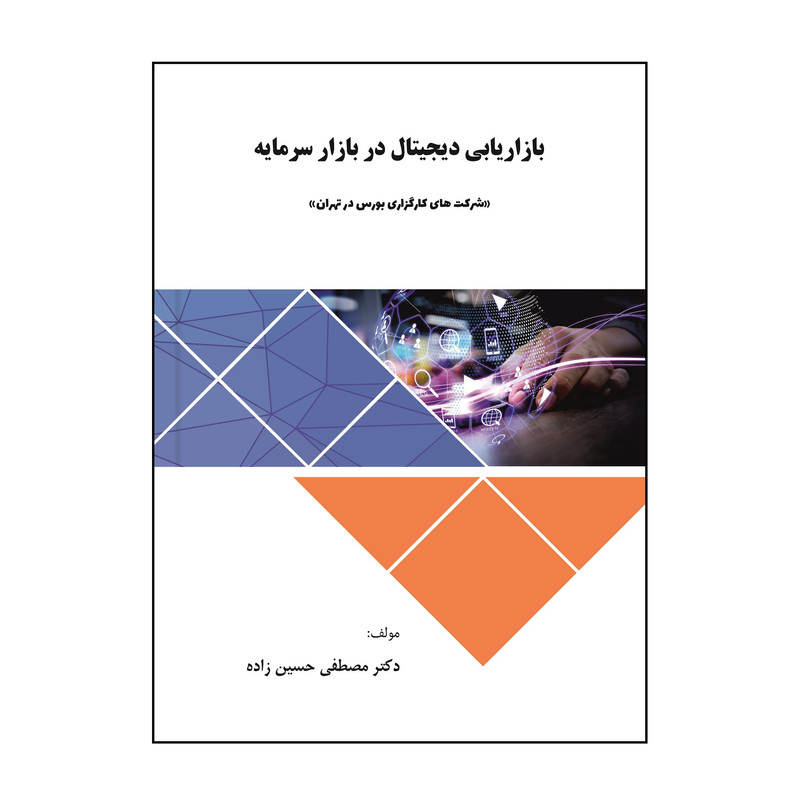کتاب بازاریابی دیجیتال در بازار سرمایه اثر مصطفی حسین زاده نشر کلید پژوه