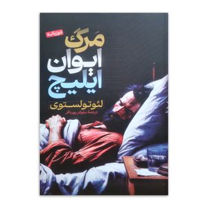 کتاب مرگ ایوان ایلیچ اثر لئو تولستوی ترجمه نیلوفر پورباقر انتشارات پارس اندیش