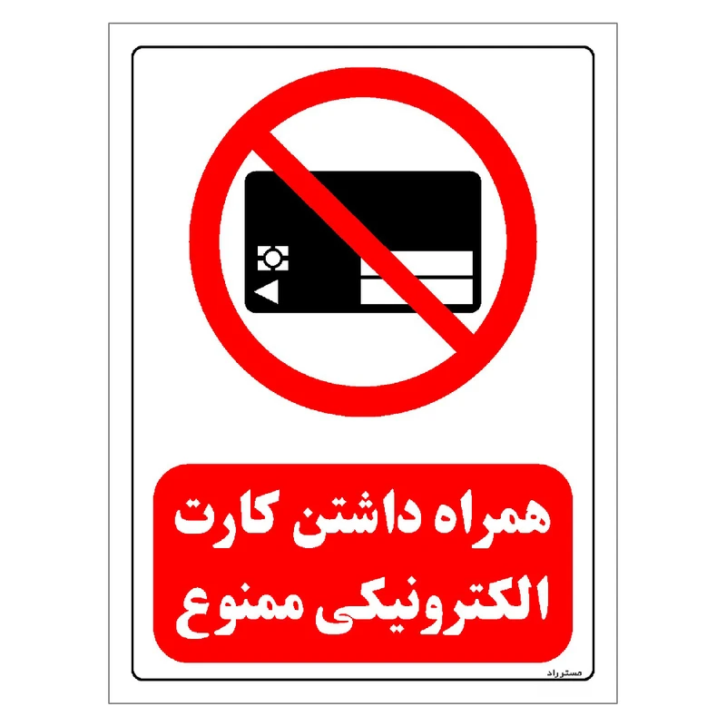 برچسب ایمنی مستر راد طرح همراه داشتن کارت الکترونیکی ممنوع مدل HSE-OSHA-0476