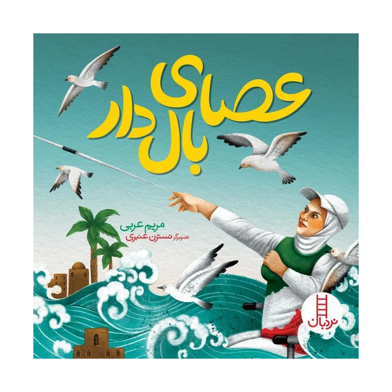 کتاب عصای بال دار اثر مریم عربی انتشارات فنی ایران