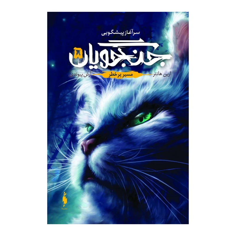 کتاب جنگجویان مسیر پرخطر اثر ارین هانتر نشر باژ جلد 5