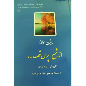 کتاب از شمع پرس قصه اثر بیژن مولانا انتشارات فرادید