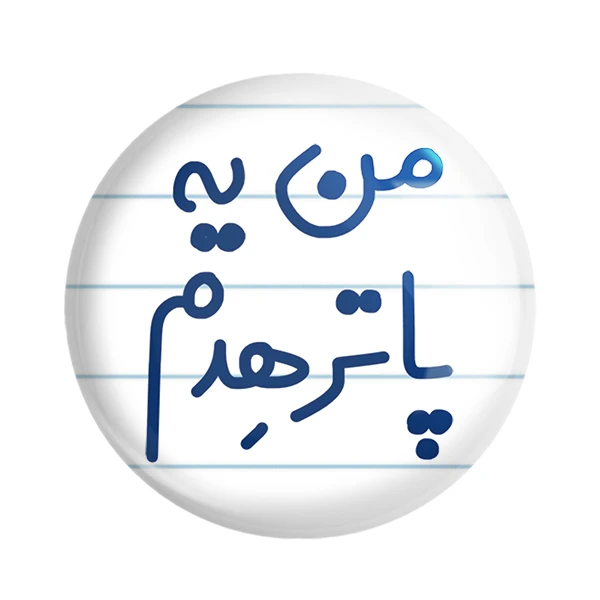 مگنت خندالو مدل من یه پاترهدم کد 6731