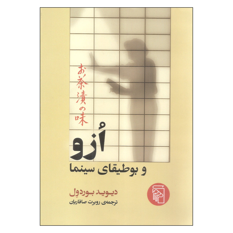 کتاب ازو و بوطیقای سینما اثر دیوید بوردول نشر مرکز 