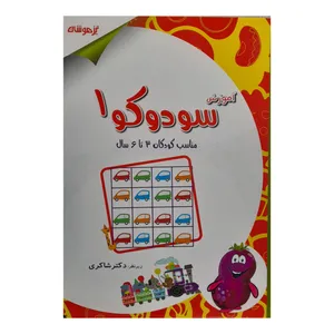 کتاب سودوکوا 3تا6سال اثر حسین امینیان انتشارات تیزهوشان