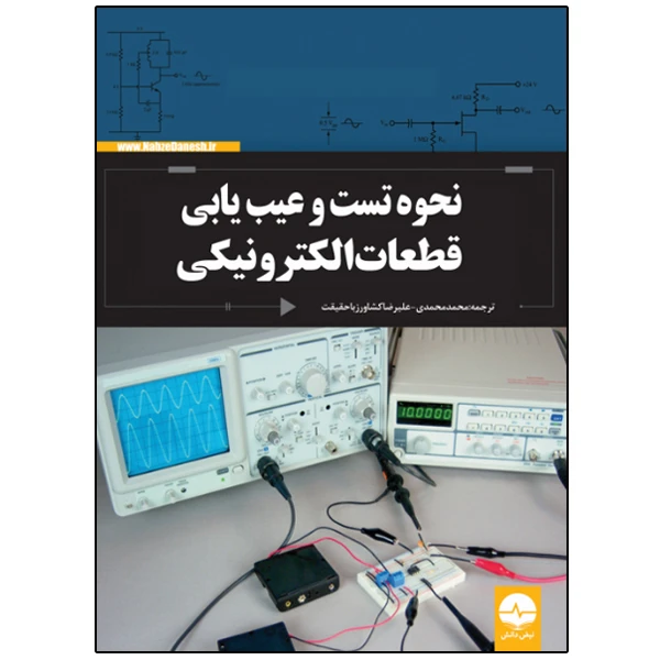 کتاب نحوه تست و عیب‌یابی قطعات الکترونیکی اثر کالین میچل انتشارات نبض دانش