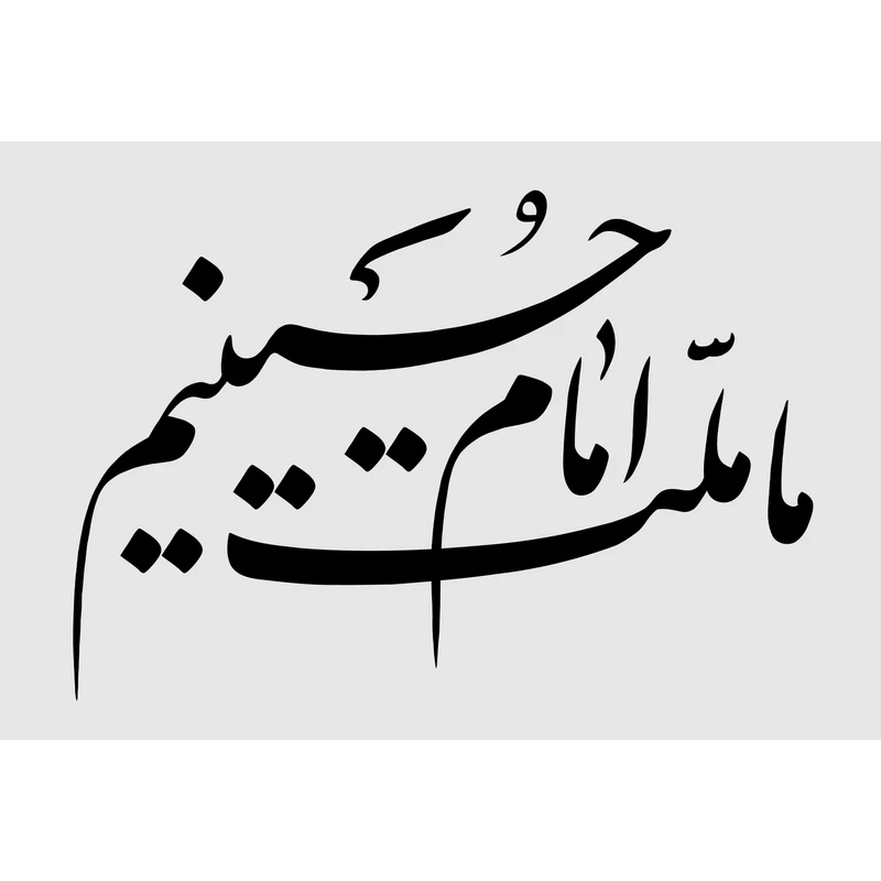 تابلو شاسی طرح ما ملت امام حسینیم مدل T2279