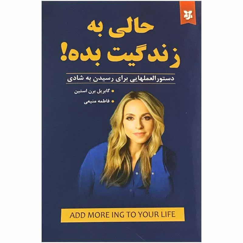 کتاب حالی به زندگیت بده اثر گابریل برن استین انتشارات نیک فرجام