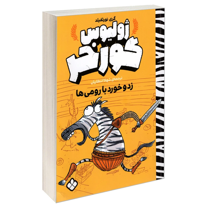 کتاب ژولیوس گورخر زد و خورد با رومی ها اثر گری نورثفیلد انتشارات پنجره