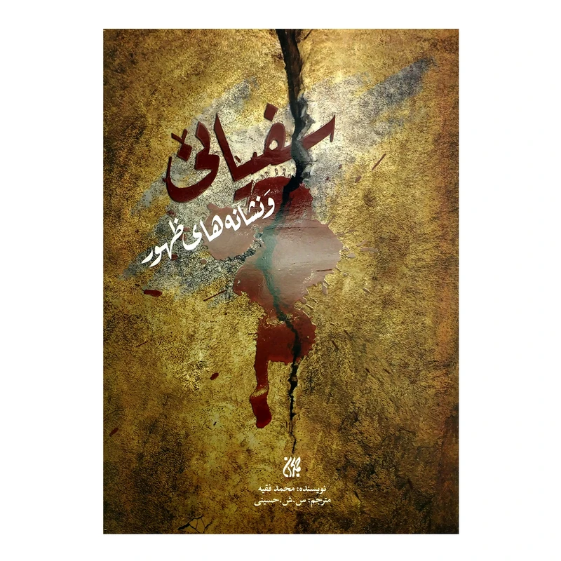 کتاب سفیانی و نشانه های ظهور اثر محمد فقیه انتشارات جمکران
