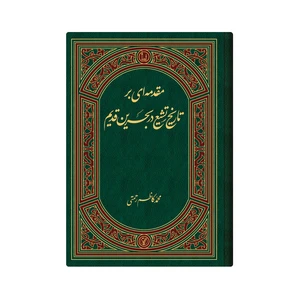 کتاب مقدمه ای بر تاریخ تشیع در بحرین قدیم اثر محمد کاظم رحمتی انتشارات دار زین العابدین