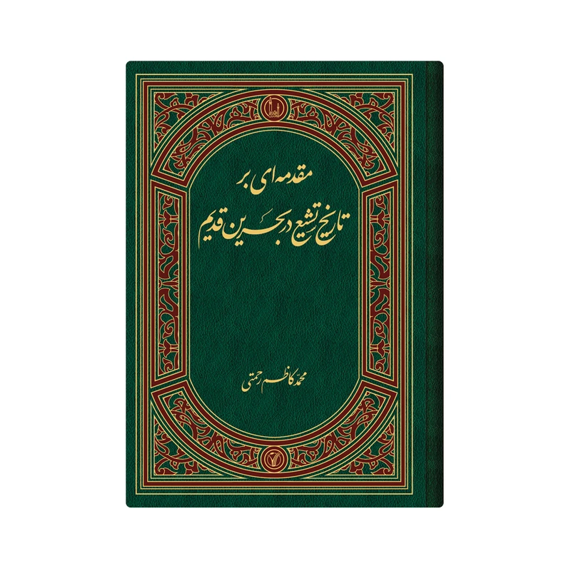 کتاب مقدمه ای بر تاریخ تشیع در بحرین قدیم اثر محمد کاظم رحمتی انتشارات دار زین العابدین 