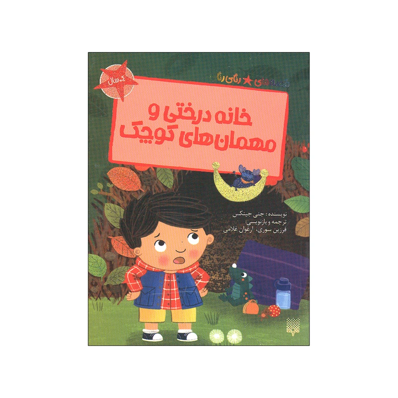 کتاب خانه درختی و مهمان های کوچک اثر جنی جینکس ترجمه فرزین سوری و ارغوان غلامی انتشارات پیدایش