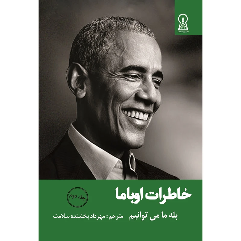 کتاب خاطرات اوباما اثر باراک اوباما نشر زربن اندیشمند جلد 2