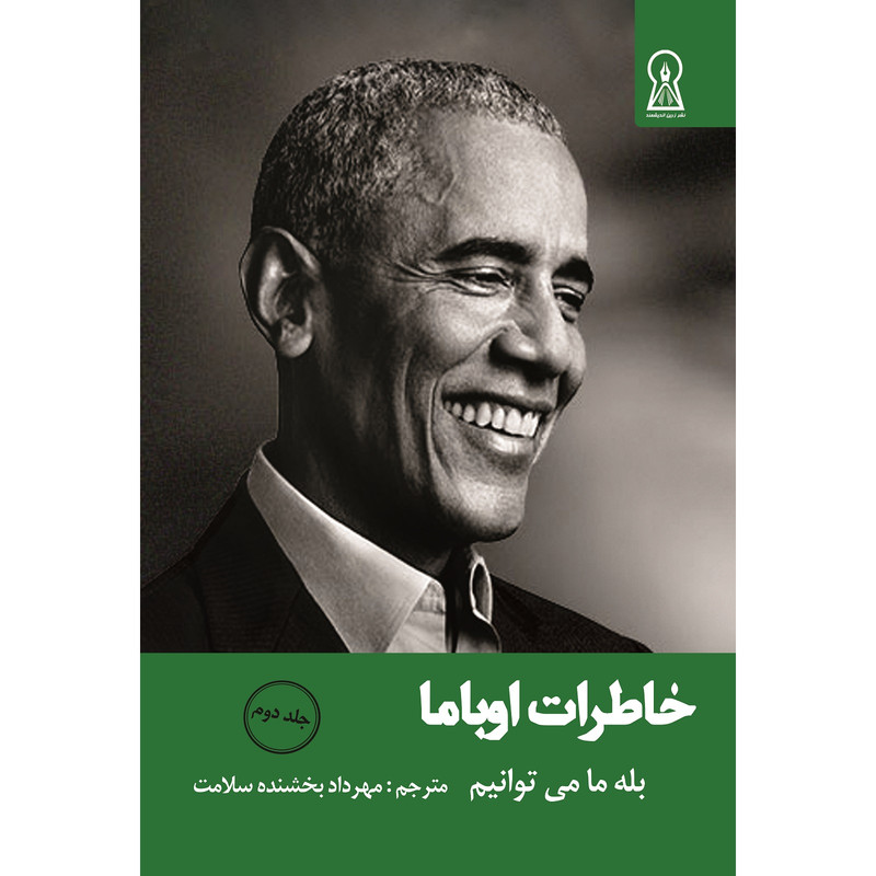 کتاب خاطرات اوباما اثر باراک اوباما نشر زربن اندیشمند جلد 2 کتاب خاطرات اوباما اثر باراک اوباما نشر زربن اندیشمند جلد 2