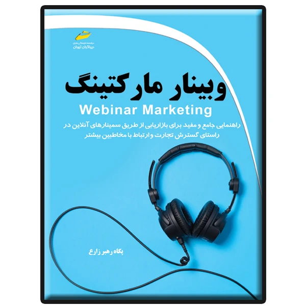 کتاب وبینار مارکتینگ اثر پگاه رهبر زارع انتشارات دیباگران تهران