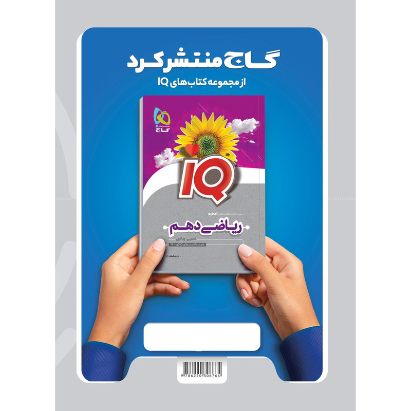 کتاب ریاضی دهم سری میکرو طبقه بندی اثر محمدحسین صابری و علیرضا شعبانی نصر انتشارات بین المللی گاج