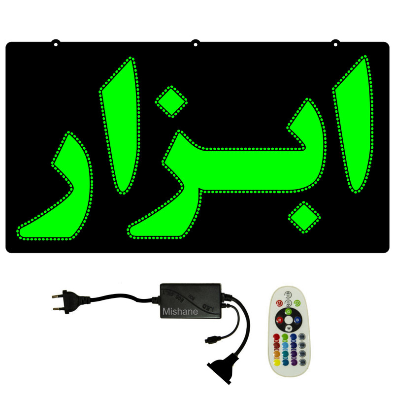 تابلو ال ای دی میشانه مدل ابزار کد 600 به همراه فلاشر و کنترل