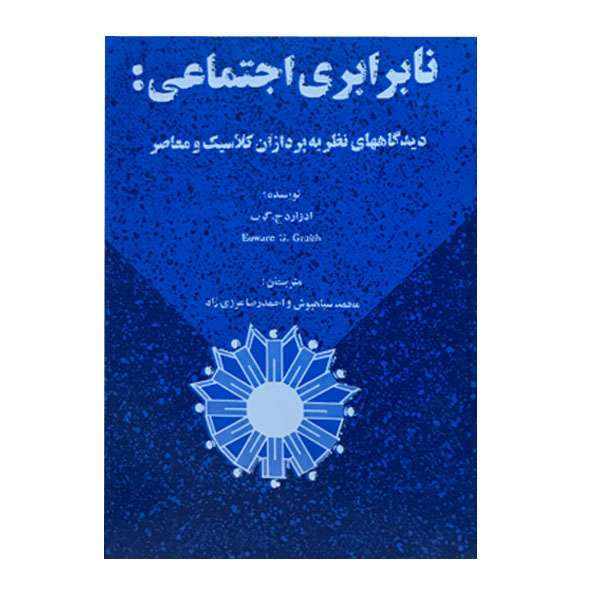 کتاب نابرابری اجتماعی اثر ادوارد ج.گرب نشر معاصر