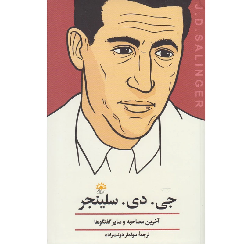 کتاب جی دی سلینجر آخرین مصاحبه و سایر گفت و گوها اثر جمعی از نویسندگان انتشارات آفتاب کاران