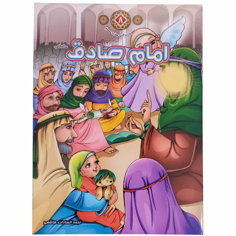 کتاب امام صادق (ع) اثر نجمه السادات هاشمی انتشارات حدیث نینوا جلد 8