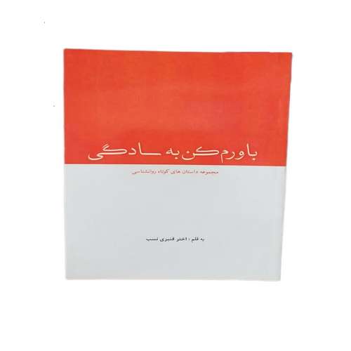 کتاب باورم کن به سادگی اثر اختر قنبری نسب انتشارات آوین کتاب