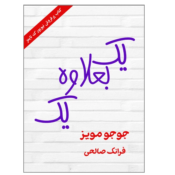 کتاب یک بعلاوه یک اثر جوجو مویز انتشارات ارمغان