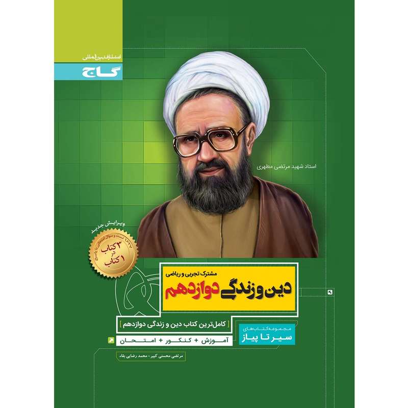 کتاب دین و زندگی دوازدهم سری سیر تا پیاز  اثر مرتضی محسنی کبیر و محمد رضایی بقا انتشارات بین المللی گاج