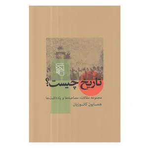 کتاب تاريخ چيست؟ اثر همايون كاتوزيان نشر مرکز