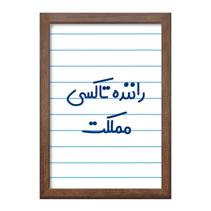 تابلو خندالو طرح راننده تاکسی مملکت کد 8017