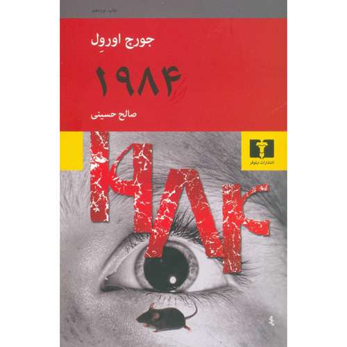 کتاب 1984 اثر جورج اورول نشر نیلوفر