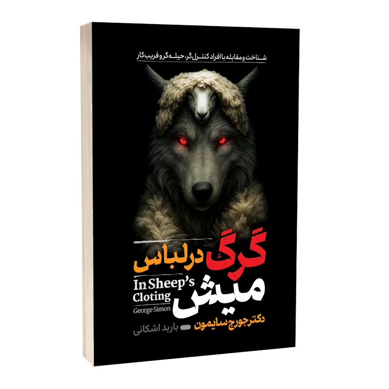 کتاب گرگ در لباس میش اثر دکتر جورج سایمون ترجمه باربد اشکانی انتشارات آراستگان