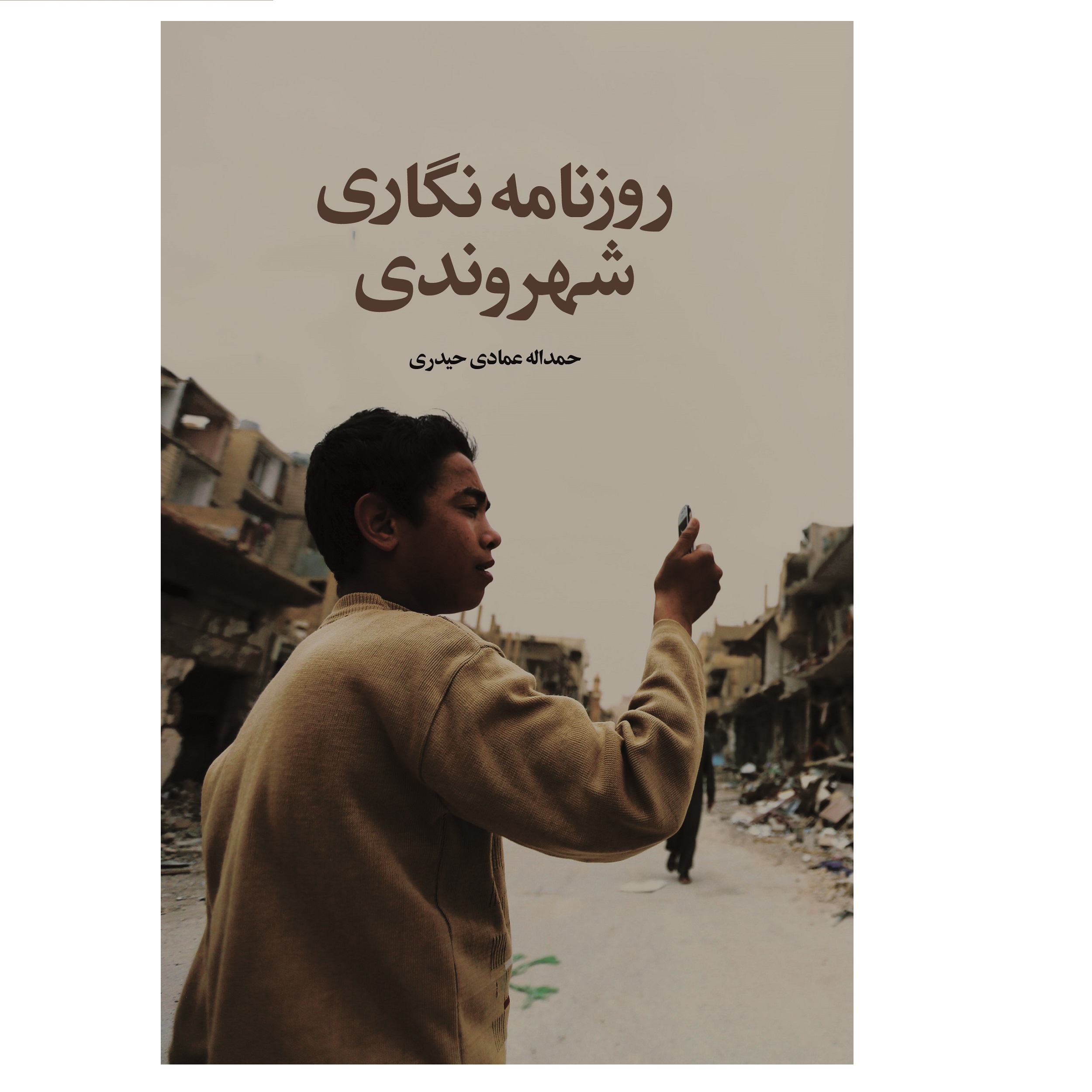 کتاب روزنامه نگاری شهروندی اثر حمداله عمادی حیدری انتشارات ویان