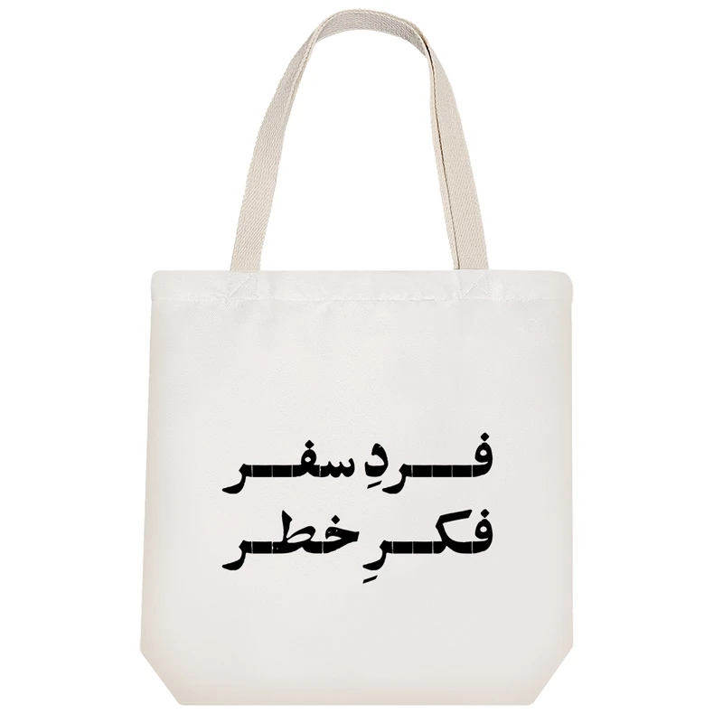 ساک خرید خندالو طرح فرد سفر فکر خطر کد 10747