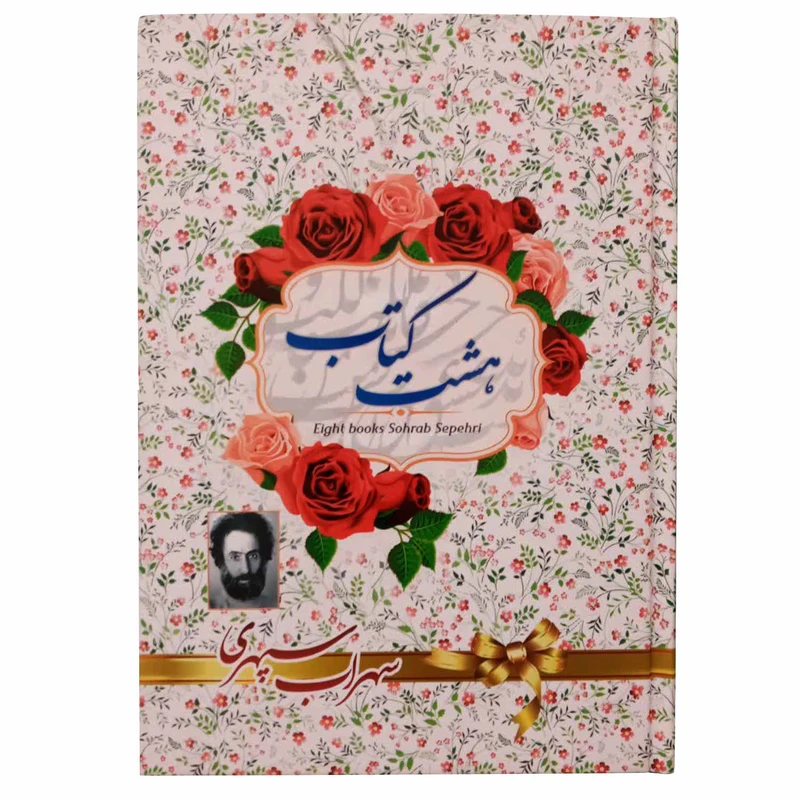 کتاب هشت بهشت اثر سهراب سپهری انتشارات آوای منجی