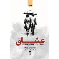 کتاب "عاشق" جان میلر و دایان آکمن ؛ من آرزو می کنم عشق زبان صحبت کردن بود (یادداشت مترجم) 1 کتاب عاشقانه دایان آکوممن ترجمه شده توسط سوفیا نصراللهی وزن جهانی وزن