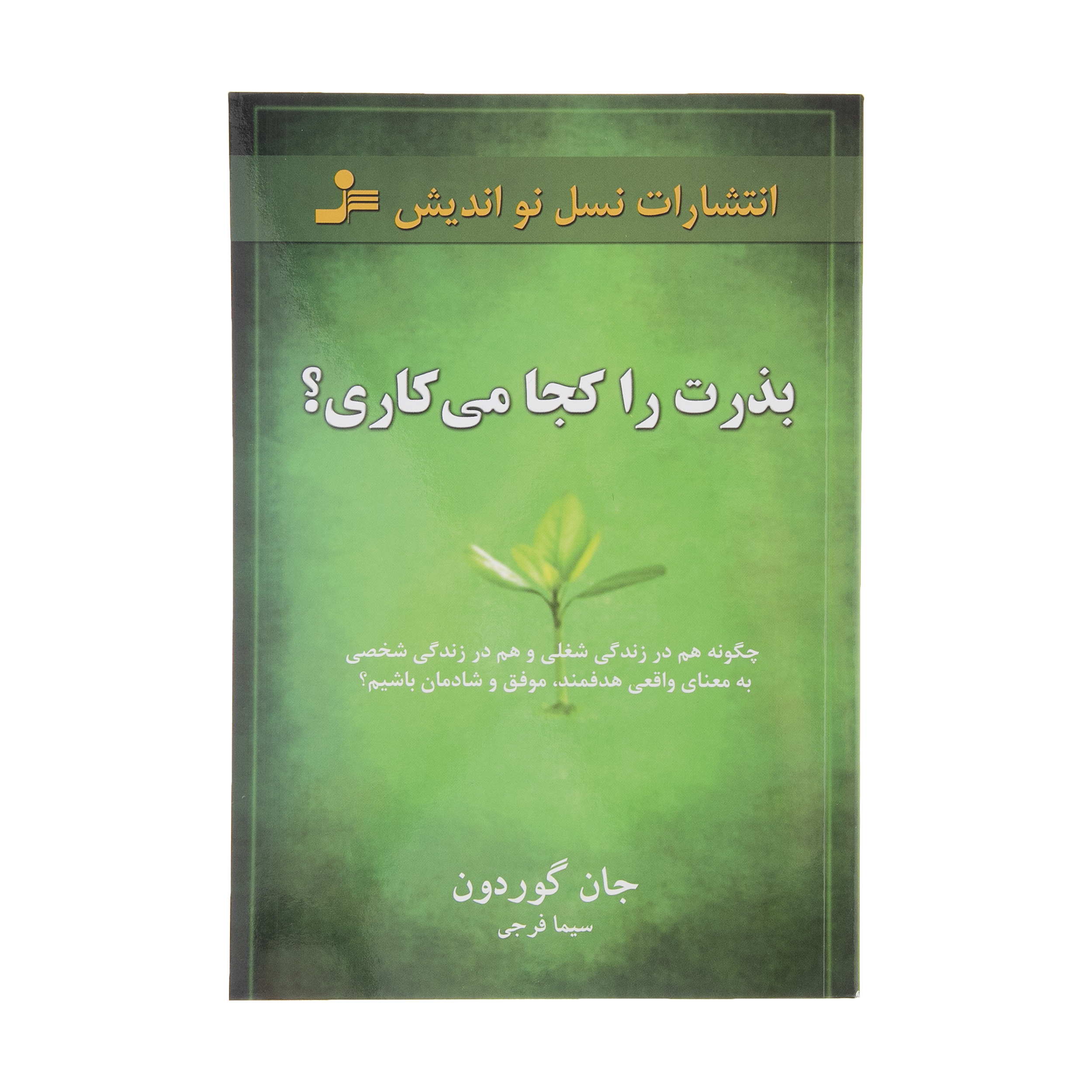 نقد و بررسی کتاب بذرت را کجا می کاری? اثر جان گوردون نشر نسل نواندیش توسط خریداران