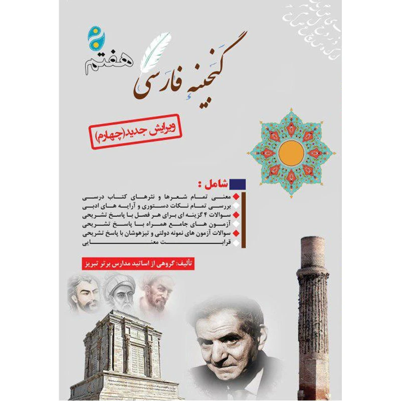 کتاب گنجینه فارسی هفتم اثرجمعی از نویسندگان انتشارات آلتین