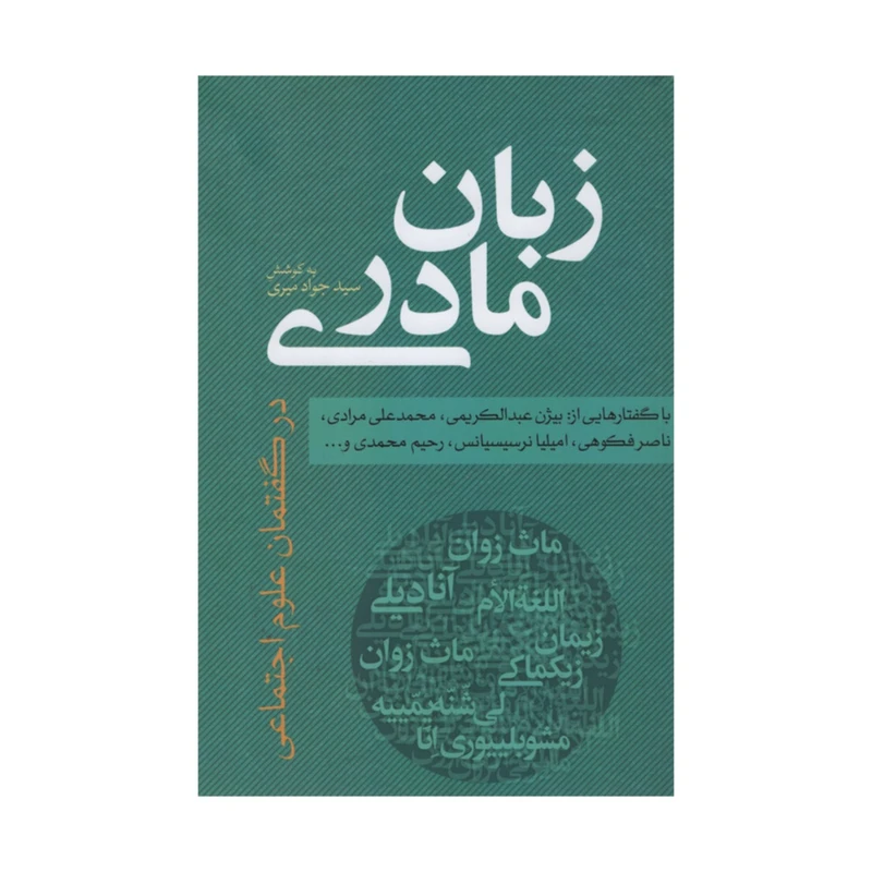 کتاب زبان مادری اثر سید جواد میری انتشارات نقد فرهنگ