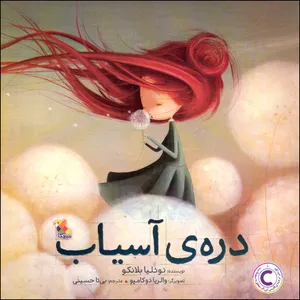 کتاب دره ی آسیاب اثر نوئلیا بلانکو انتشارات میچکا
