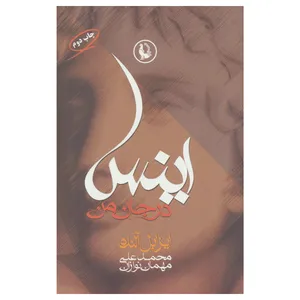 کتاب اینس در جان من اثر ایزابل آلنده انتشارات مروارید