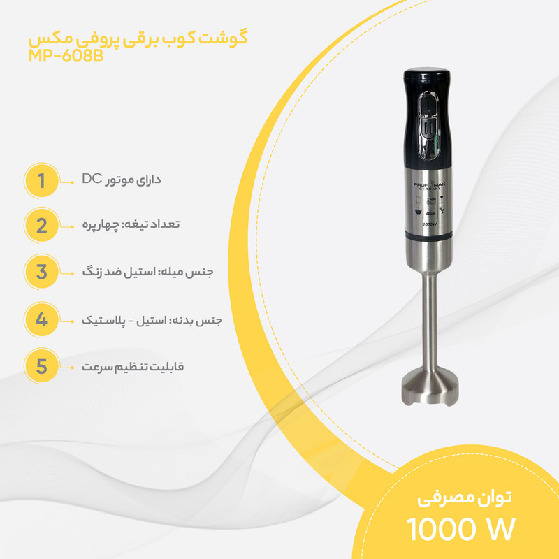 گوشت کوب برقی پروفی مکس مدل MP-608B